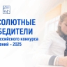 Стали известны имена абсолютных победителей Всероссийского конкурса сочинений – 2025