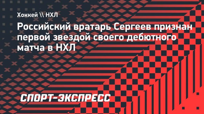 Российский вратарь Сергеев признан первой звездой своего дебютного матча в НХЛ