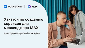 Студенты российских вузов будут соревноваться в создании сервисов для MAX Студенты российских вузов будут соревноваться в создании сервисов для MAX