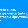 В соцсетях вновь распространяется фейк с губернатором Иркутской области