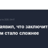 Трамп заявил, что заключить сделку с Ираном стало сложнее