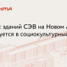 Открылось народное голосование по преобразованию здания СЭВ в Москве...