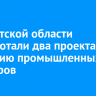 В Иркутской области разработали два проекта по созданию промышленных кластеров