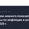 Аналитики немного понизили прогнозы по инфляции и росту ВВП РФ на 2025 г.