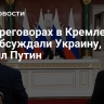 На переговорах в Кремле в эти дни обсуждали Украину, заявил Путин