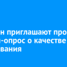 Иркутян приглашают пройти онлайн-опрос о качестве образования