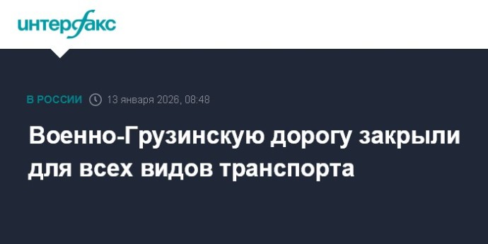 Военно-Грузинскую дорогу закрыли для всех видов транспорта Военно-Грузинскую дорогу закрыли для всех видов транспорта