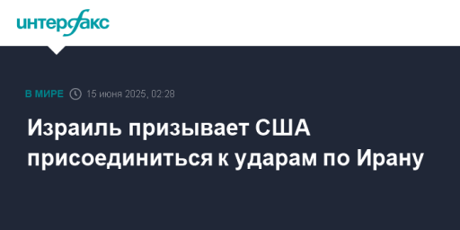 Израиль призывает США присоединиться к ударам по Ирану