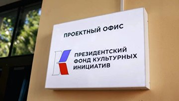 Фонд культурных инициатив принимает заявки на конкурс до 10 июля