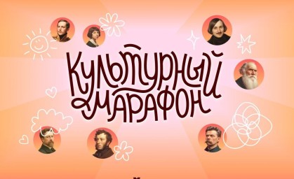 В России стартовал шестой «Культурный марафон»