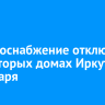 Электроснабжение отключат в некоторых домах Иркутска 13 января