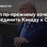 Трамп по-прежнему хочет присоединить Канаду к США