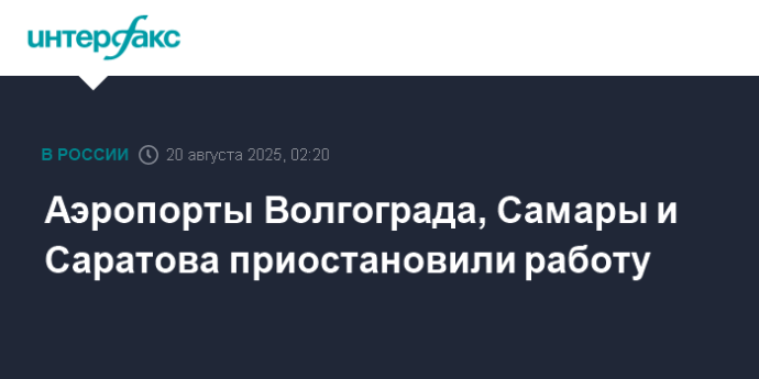 Аэропорты Волгограда, Самары и Саратова приостановили работу