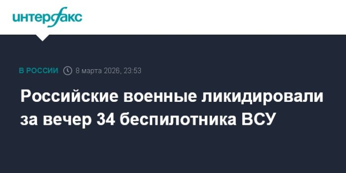 Российские военные ликидировали за вечер 34 беспилотника ВСУ