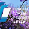 Начался прием заявок на конкурс грантов главы Республики Алтай