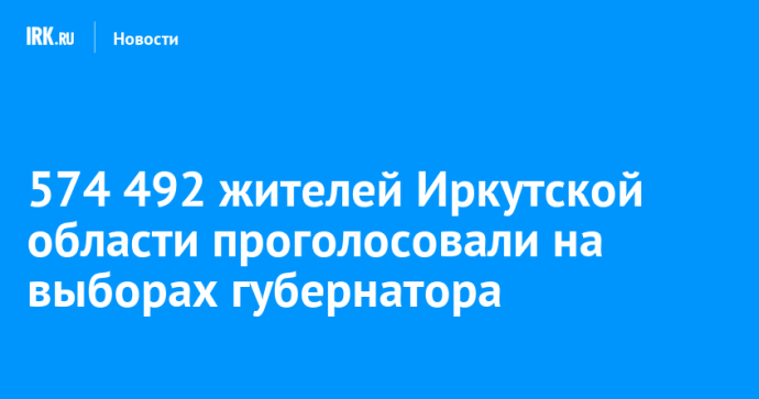574 492 жителей Иркутской области проголосовали на выборах губернатора