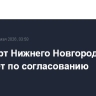 Аэропорт Нижнего Новгорода работает по согласованию