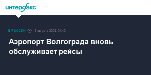 Аэропорт Волгограда вновь обслуживает рейсы