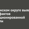 В Ленинском округе выявили шесть фактов несанкционированной торговли