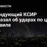 Командующий КСИР рассказал об ударах по целям в Израиле