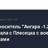 Ракета-носитель "Ангара -1.2" стартовала с Плесецка с военными спутниками