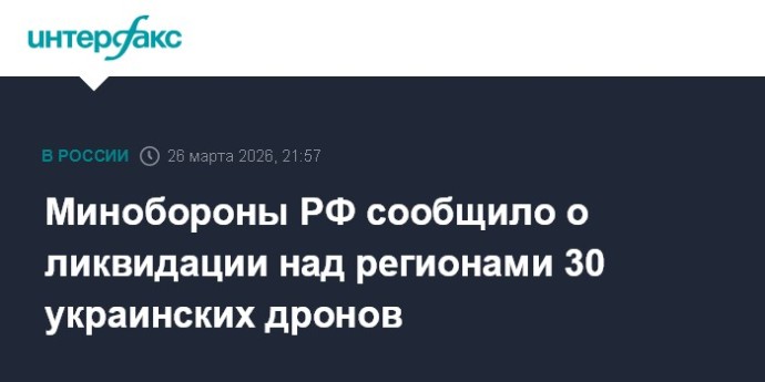 Минобороны РФ сообщило о ликвидации над регионами 30 украинских дронов