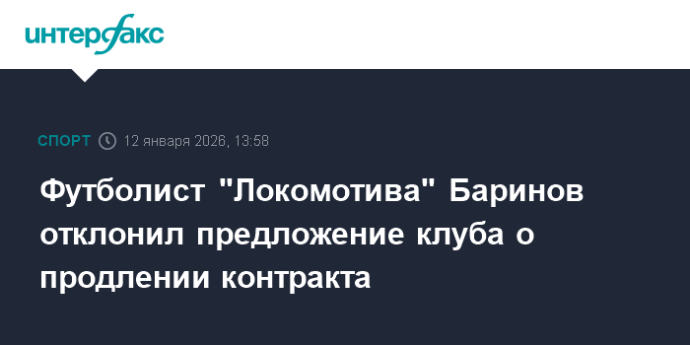 Футболист "Локомотива" Баринов отклонил предложение клуба о продлении контракта