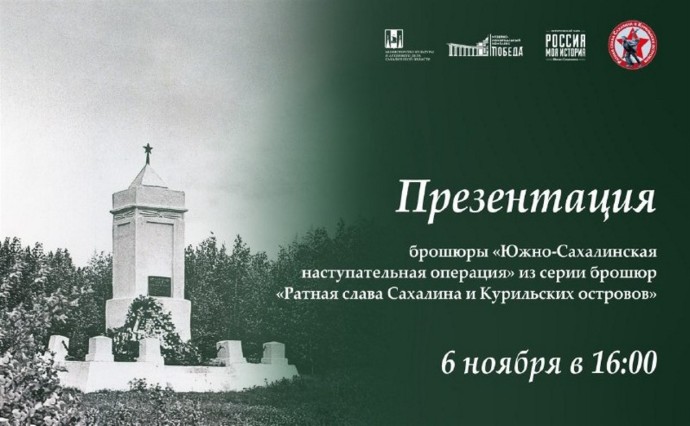 Сахалинцев приглашают на презентацию брошюры Игоря Самарина "Южно-Сахалинская наступательная операция" Сахалинцев приглашают на презентацию брошюры Игоря Самарина "Южно-Сахалинская наступательная операция"