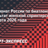 Наталия Шевченко выиграла спринт на чемпионате России в Тюмени