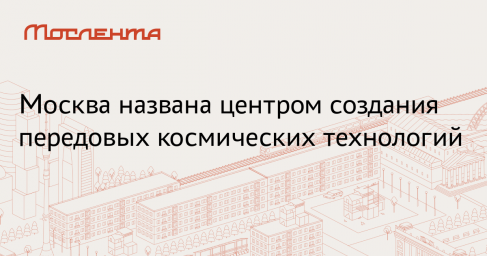 ЦПК: Москва сохранила позиции центра космических знаний