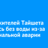 Часть жителей Тайшета осталась без воды из-за коммунальной аварии