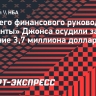 Бывшего финансового руководителя «Атланты» Джонса осудили за хищение 3,7 миллиона долларов США