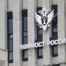 Минюст разработал единые правила работы НКО с госучастием