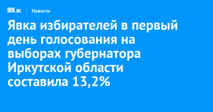 Явка избирателей в первый день голосования на выборах губернатора Иркутской области составила 13,2%