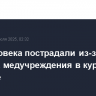 Два человека пострадали из-за атаки БПЛА на медучреждения в курском Рыльске
