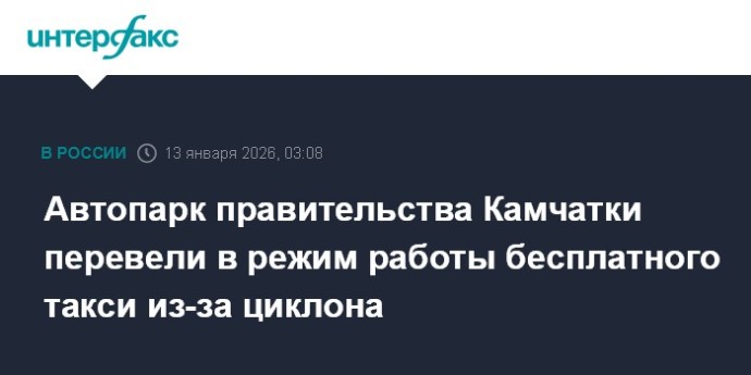Автопарк правительства Камчатки перевели в режим работы бесплатного такси из-за циклона