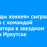«Легенды хоккея» сыграли вничью с командой губернатора в звездном матче в Иркутске