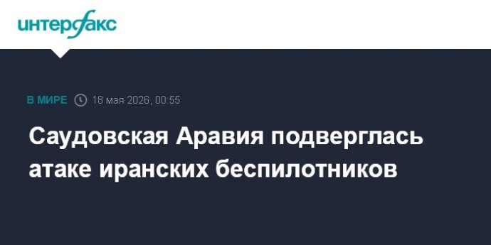 Саудовская Аравия подверглась атаке иранских беспилотников Саудовская Аравия подверглась атаке иранских беспилотников