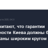 В ФРГ считают, что гарантии безопасности Киева должны быть поддержаны широким кругом стран