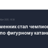 Петр Гуменник стал чемпионом России по фигурному катанию