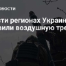 В шести регионах Украины объявили воздушную тревогу