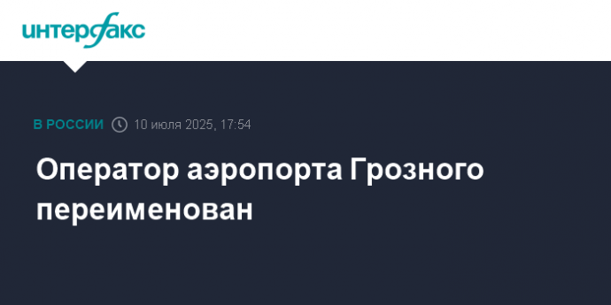 Оператор аэропорта Грозного переименован