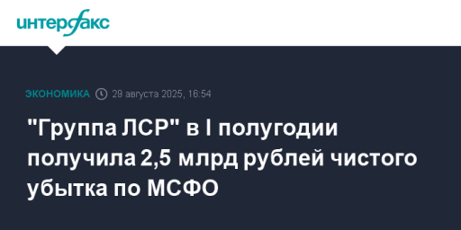 "Группа ЛСР" в I полугодии получила 2,5 млрд рублей чистого убытка по МСФО