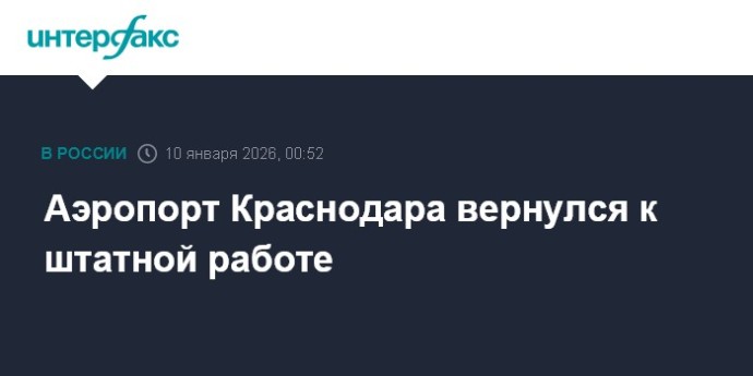 Аэропорт Краснодара вернулся к штатной работе Аэропорт Краснодара вернулся к штатной работе
