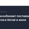 Boeing возобновит поставки самолетов в Китай в июне