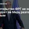 Правительство ФРГ не знает, планирует ли Мерц разговор с Путиным