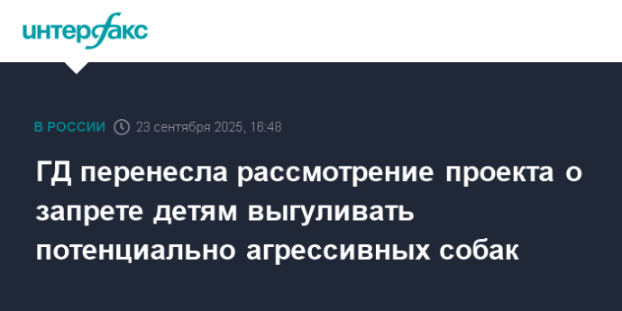 ГД перенесла рассмотрение проекта о запрете детям выгуливать потенциально агрессивных собак