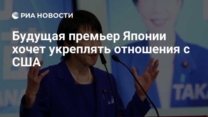 Будущая премьер Японии хочет укреплять отношения с США