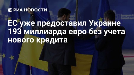ЕС уже предоставил Украине 193 миллиарда евро без учета нового кредита