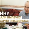 Путину доставили выпечку из пекарни «Машенька», владелец которой задавал вопрос на прямой линии